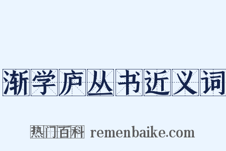 渐学庐丛书近义词是什么意思的图片